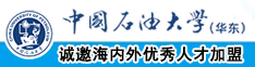 JJ视频在线观看高清无码中国石油大学（华东）教师和博士后招聘启事