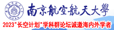 啊啊啊啊操的我好爽视频南京航空航天大学2023“长空计划”学科群论坛诚邀海内外学者